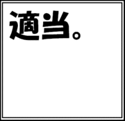適当。