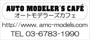 ＡＭＣ -Auto Modeler's cafe-