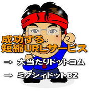 成功する短縮ＵＲＬ！ダブル