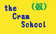 the Cram School���ʲ���