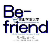 【青山学院大学】　Be-friend