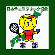 日本テニスフリーク協会