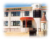 小松原幼稚園