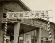 1945〜55年生まれ福岡平尾小学校