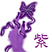 　紫　—ムラサキ—