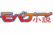 Mixi モバ小説作品ｺﾐｭ紹介 モバゲーで携帯小説 Mixiコミュニティ