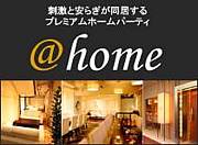 premium home party 「@home」