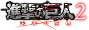 ３DS　進撃の巨人2~未来の座標~