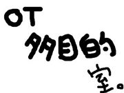 OT¿��Ū����