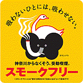 神奈川県受動喫煙防止条例