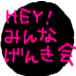 HEY���ߤ�ʤ��󤭲�