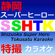 SSHTK【静岡特撮カラオケ】