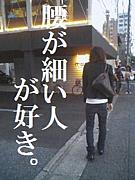 腰が細い人が好き mixiコミュニティ