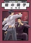 池　玲文
