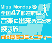 Miss Monday 47都道府県全国行脚