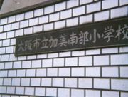 加美南部小学校