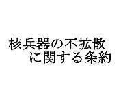 核不拡散条約を考える