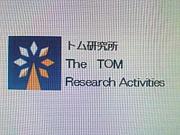 トム研究所
