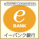e-bank銀行