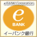 e-bank銀行