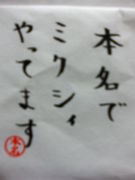 本名でミクシィやってます