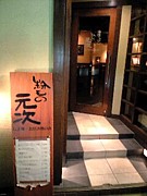 粉もの元次★たまプラーザ店