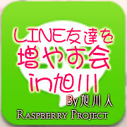 LINE友達を増やす会in旭川☆