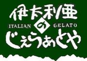 伊太利亜のじぇらぁとや