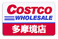 コストコ★多摩境店(COSTCO)