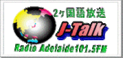 アデレード発ラジオ番組J-Talk