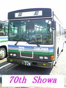 「人にやさしい」昭和バス