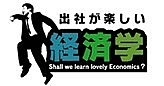 NHK教育「出社が楽しい経済学」