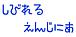 ���Ӥ�뤨�󤸤ˤ����ν���
