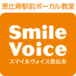 ボーカル教室「Smile Voice」