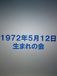 1972ǯ512ޤβ