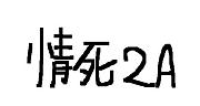 情死２Aの集い