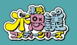 東映不思議コメディーシリーズ
