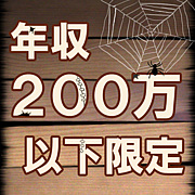 ◎ 年収200万円以下の交流会 ◎