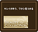 【BEAUTY★COLLECTION】