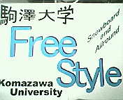 駒澤大学　FREE STYLE