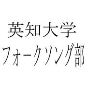 ☆英知大学フォ−クソング部☆