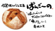 石窯焼きパン工房「ぱんご〜の」