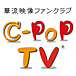 【公式】C-POP TV【台湾ドラマ】