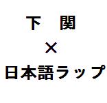下関×日本語ラップ