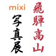 ���͹⻳mixi�̿�Ÿ��
