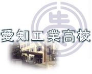 愛工会（愛知工業高等学校）