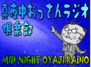 真夜中おっさんラジオ倶楽部