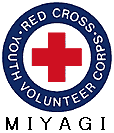 宮城県青年赤十字奉仕団