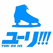 ユーリ!!!on ICE