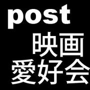 post 映画愛好会